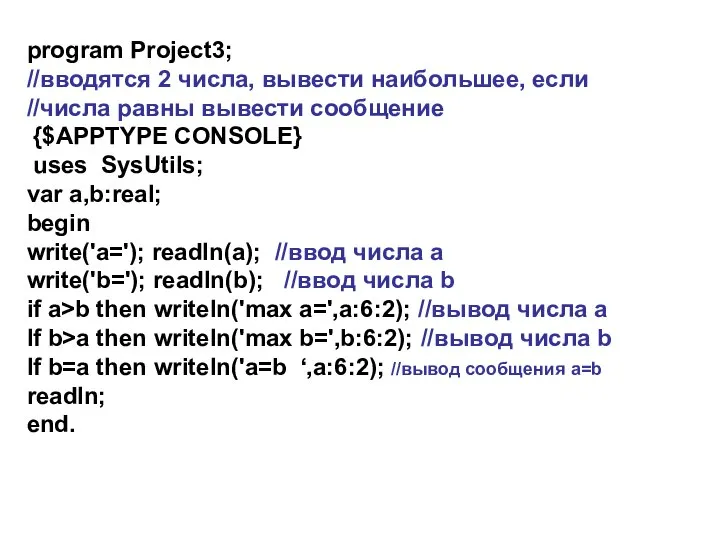 program Project3; //вводятся 2 числа, вывести наибольшее, если //числа равны вывести