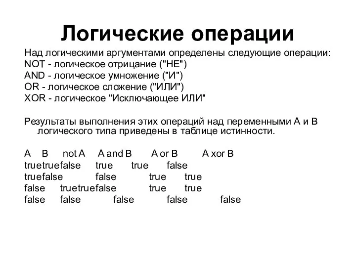 Логические операции Над логическими аргументами определены следующие операции: NOT - логическое