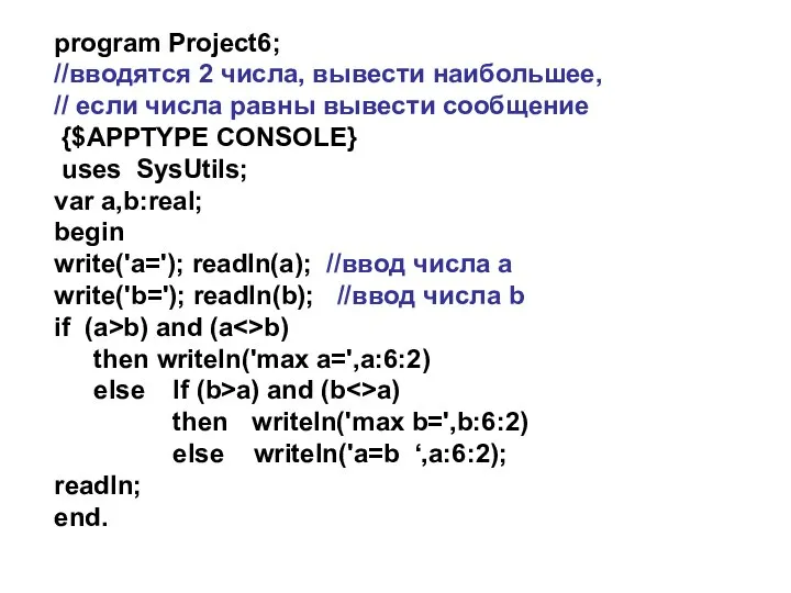 program Project6; //вводятся 2 числа, вывести наибольшее, // если числа равны