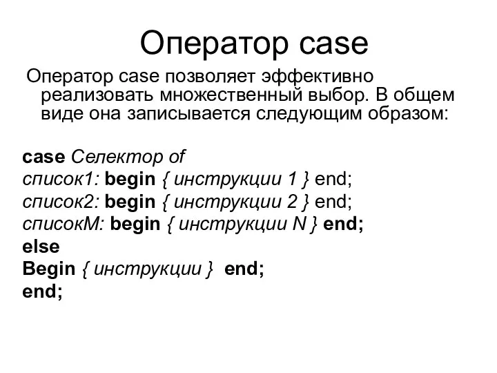 Оператор case Оператор case позволяет эффективно реализовать множественный выбор. В общем