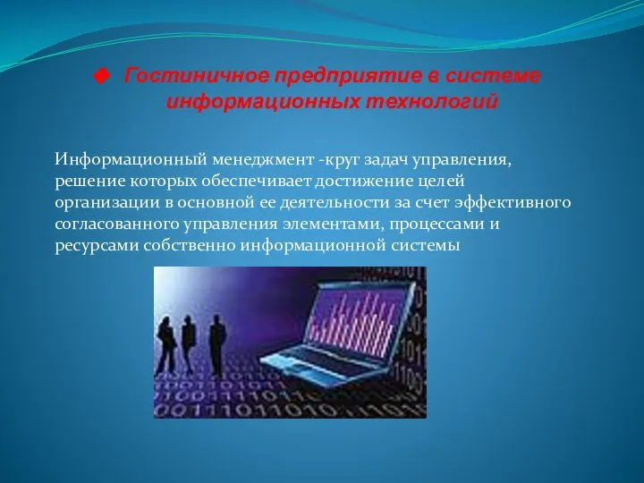 Гостиничное предприятие в системе информационных технологий Информационный менеджмент -круг задач управления,