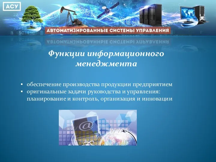 Функции информационного менеджмента обеспечение производства продукции предприятием оригинальные задачи руководства и