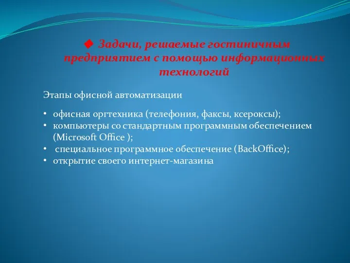 Задачи, решаемые гостиничным предприятием с помощью информационных технологий Этапы офисной автоматизации