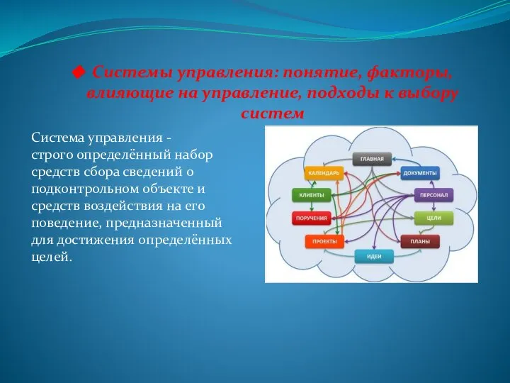 Системы управления: понятие, факторы, влияющие на управление, подходы к выбору систем