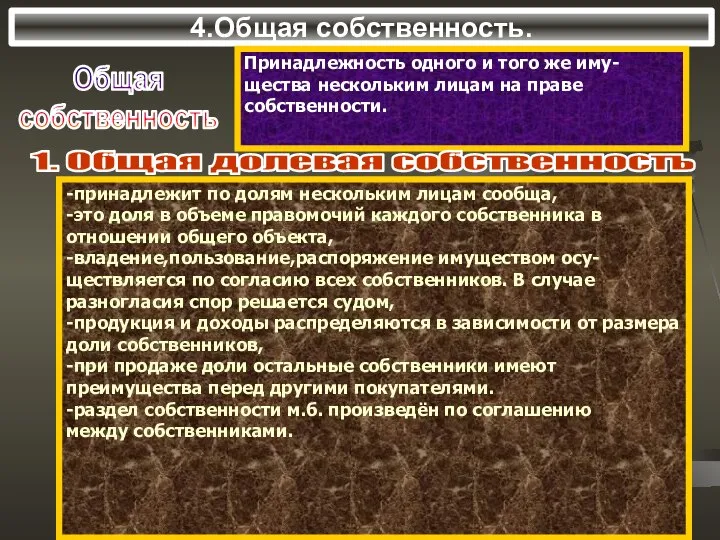 4.Общая собственность. Общая собственность Принадлежность одного и того же иму- щества