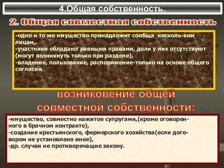 4.Общая собственность. 2. Общая совместная собственность -одно и то же имущество