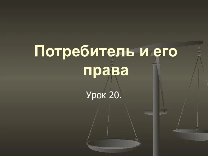 Потребитель и его права Урок 20.