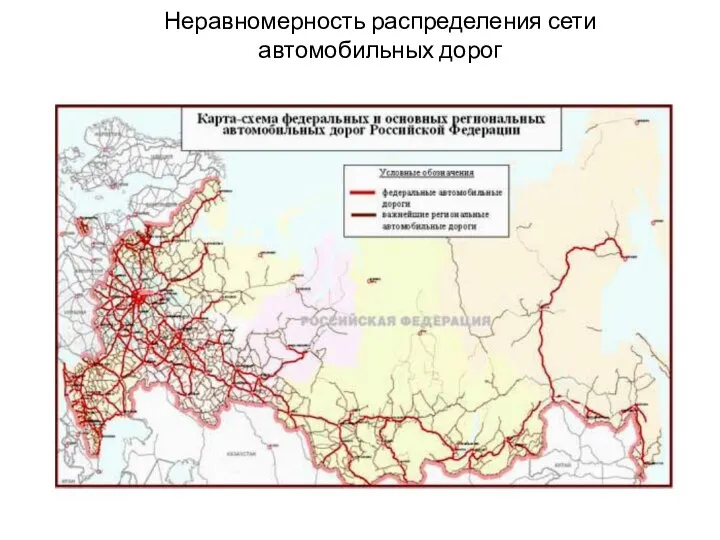 Неравномерность распределения сети автомобильных дорог