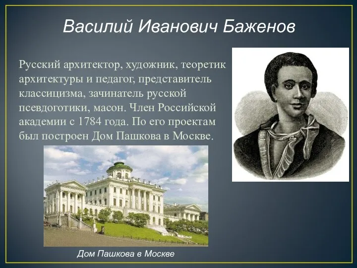 Василий Иванович Баженов Русский архитектор, художник, теоретик архитектуры и педагог, представитель