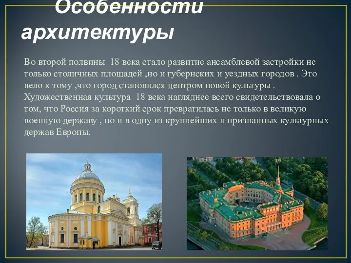 Особенности архитектуры Во второй полвины 18 века стало развитие ансамблевой застройки