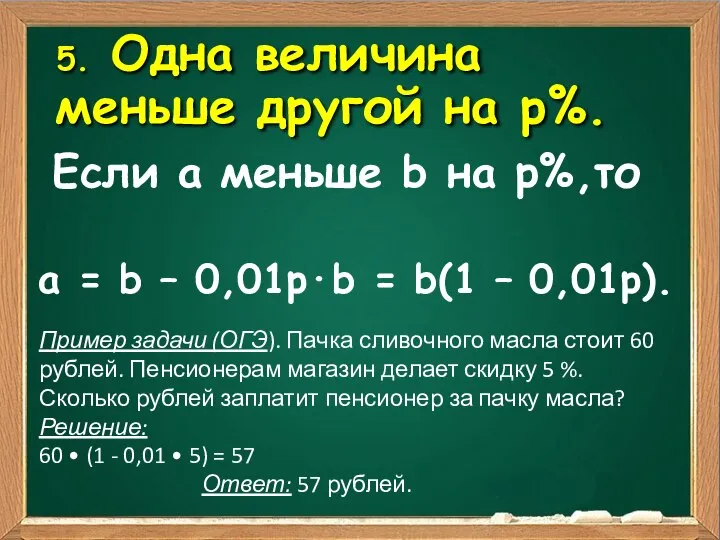 5. Одна величина меньше другой на р%. Если а меньше b