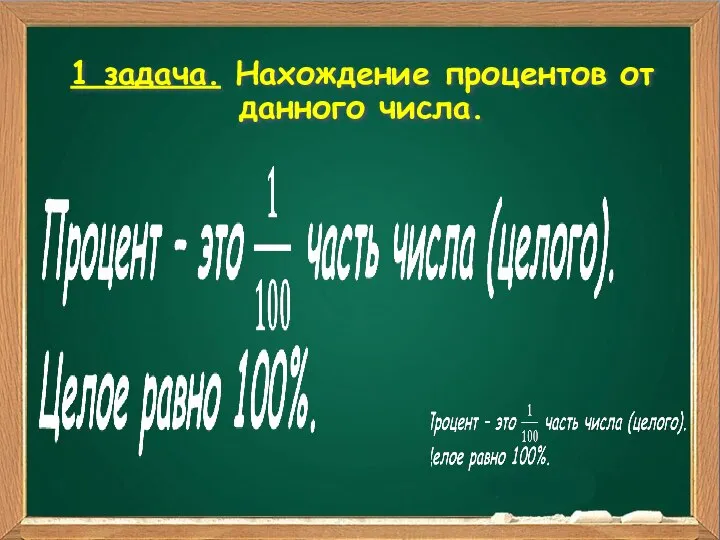 1 задача. Нахождение процентов от данного числа.