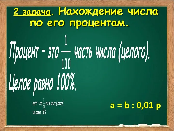 2 задача. Нахождение числа по его процентам. a = b : 0,01 p