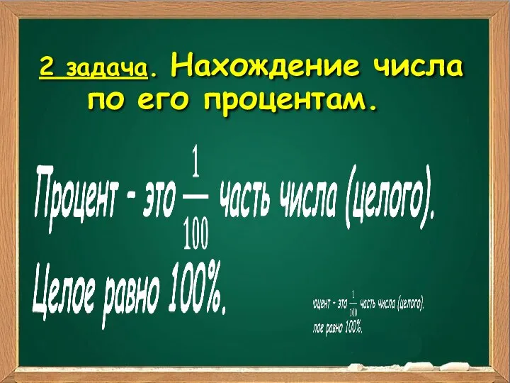 2 задача. Нахождение числа по его процентам.