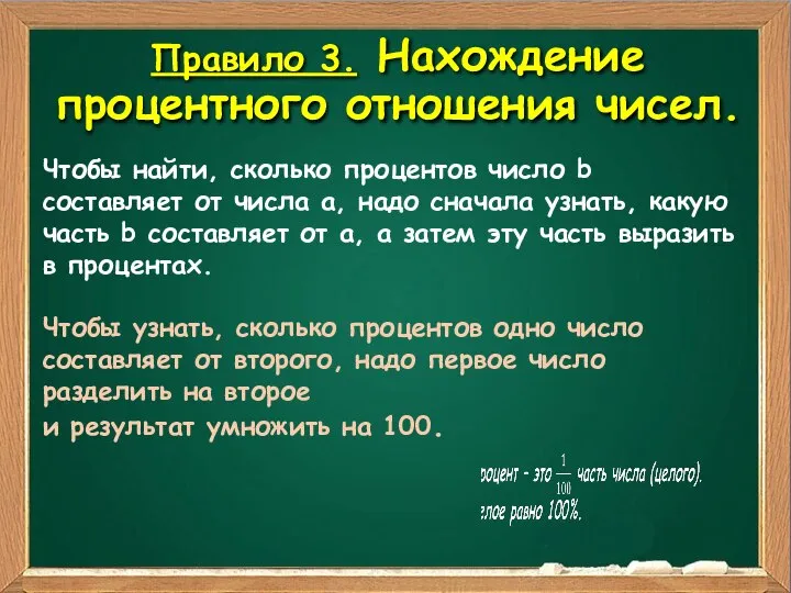 Правило 3. Нахождение процентного отношения чисел. Чтобы найти, сколько процентов число