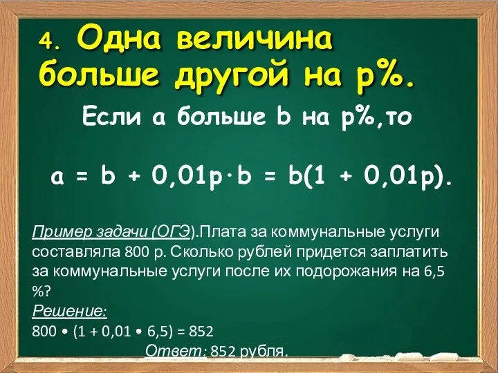 4. Одна величина больше другой на р%. Если а больше b