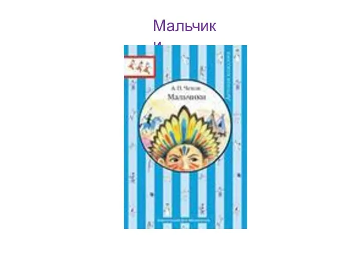 Мальчики