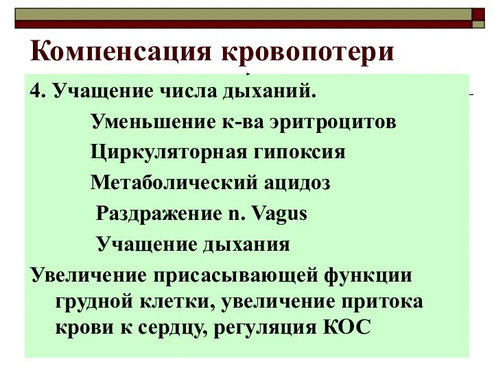 4. Учащение числа дыханий. Уменьшение к-ва эритроцитов Циркуляторная гипоксия Метаболический ацидоз