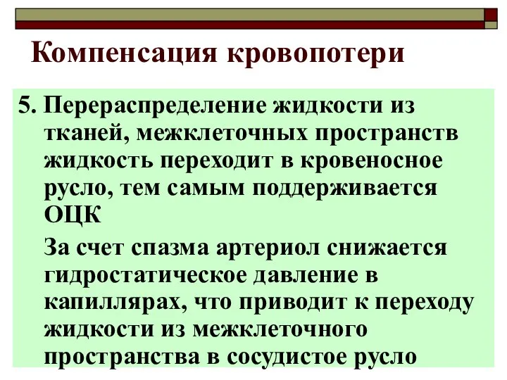 5. Перераспределение жидкости из тканей, межклеточных пространств жидкость переходит в кровеносное