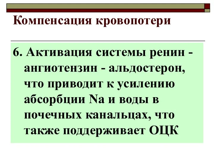 6. Активация системы ренин -ангиотензин - альдостерон, что приводит к усилению