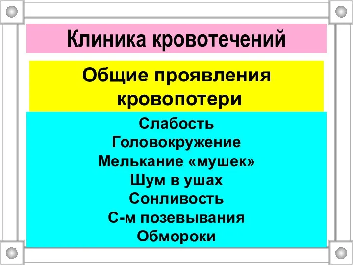 Клиника кровотечений Общие проявления кровопотери Слабость Головокружение Мелькание «мушек» Шум в ушах Сонливость С-м позевывания Обмороки