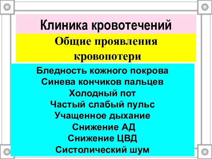 Клиника кровотечений Общие проявления кровопотери Бледность кожного покрова Синева кончиков пальцев