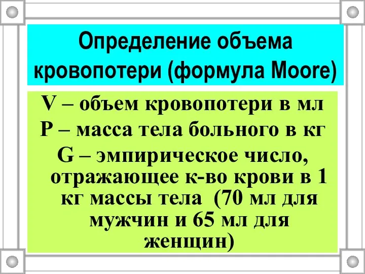 Определение объема кровопотери (формула Moore) V – объем кровопотери в мл