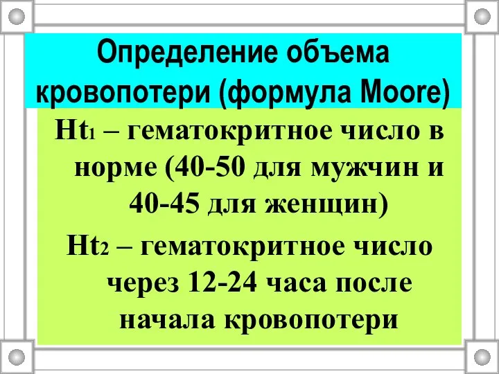 Ht1 – гематокритное число в норме (40-50 для мужчин и 40-45