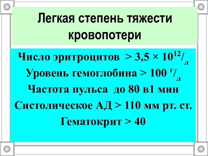 Число эритроцитов > 3,5 × 1012/л Уровень гемоглобина > 100 г/л