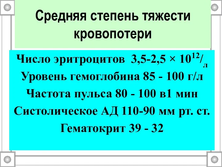 Средняя степень тяжести кровопотери Число эритроцитов 3,5-2,5 × 1012/л Уровень гемоглобина