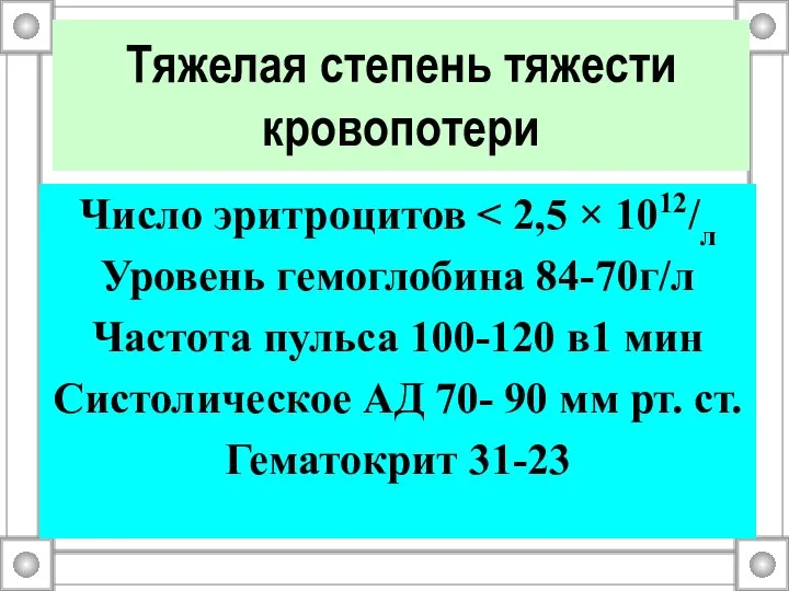 Тяжелая степень тяжести кровопотери Число эритроцитов Уровень гемоглобина 84-70г/л Частота пульса