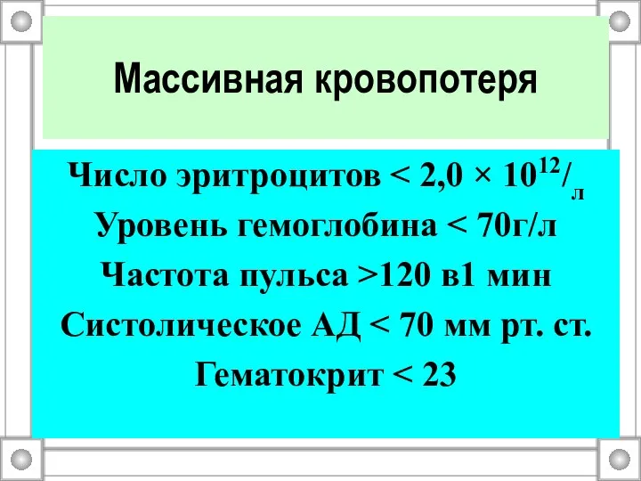 Массивная кровопотеря Число эритроцитов Уровень гемоглобина Частота пульса >120 в1 мин Систолическое АД Гематокрит