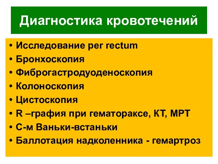 Диагностика кровотечений Исследование per rectum Бронхоскопия Фиброгастродуоденоскопия Колоноскопия Цистоскопия R –графия