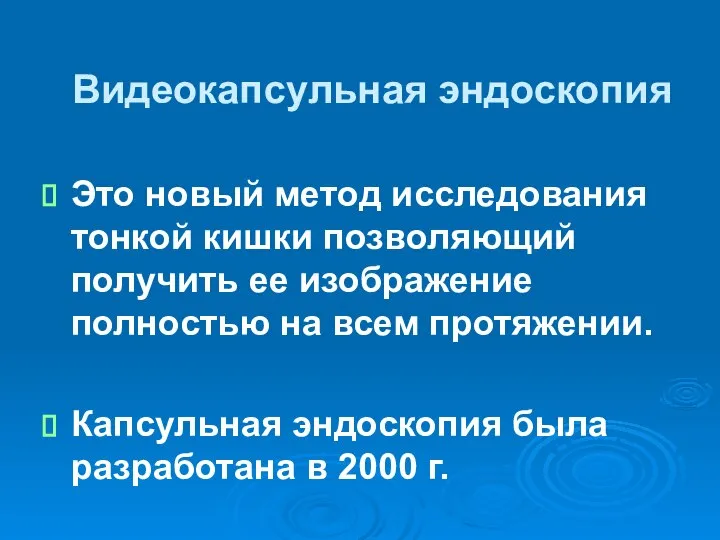 Видеокапсульная эндоскопия Это новый метод исследования тонкой кишки позволяющий получить ее