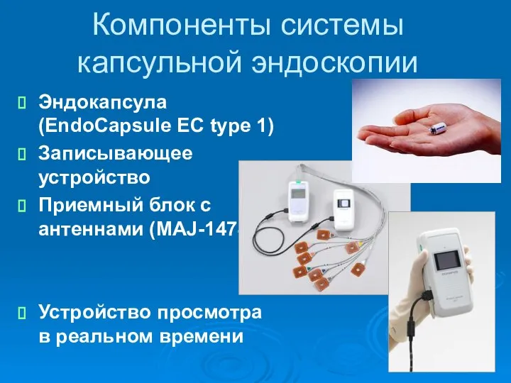 Компоненты системы капсульной эндоскопии Эндокапсула (EndoCapsule EC type 1) Записывающее устройство