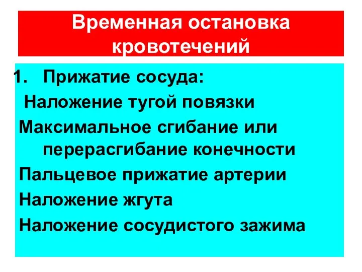 Прижатие сосуда: Наложение тугой повязки Максимальное сгибание или перерасгибание конечности Пальцевое