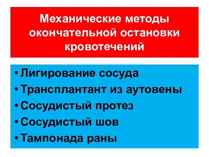 Лигирование сосуда Трансплантант из аутовены Сосудистый протез Сосудистый шов Тампонада раны Механические методы окончательной остановки кровотечений