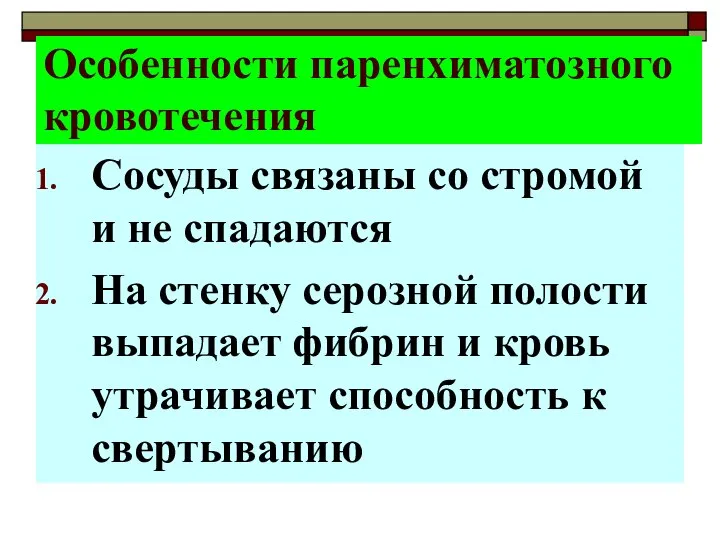 Особенности паренхиматозного кровотечения Сосуды связаны со стромой и не спадаются На