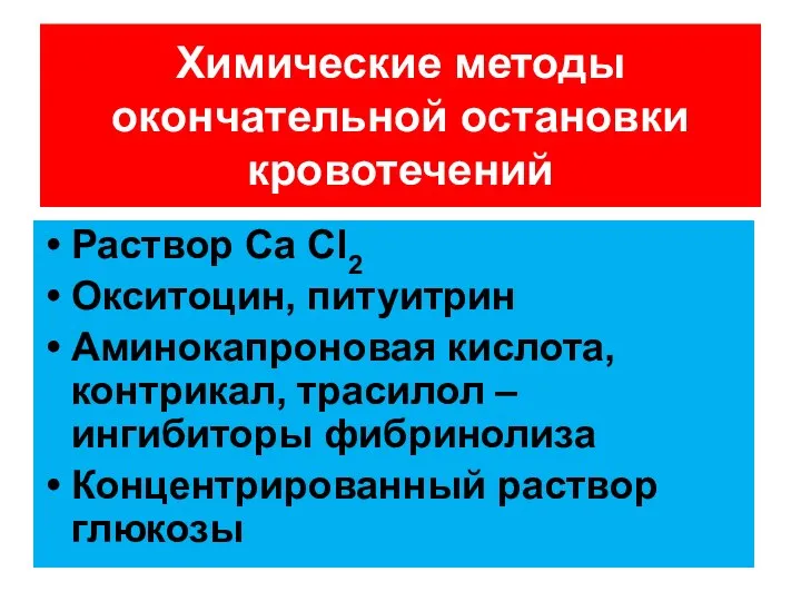 Раствор Ca Cl2 Окситоцин, питуитрин Аминокапроновая кислота, контрикал, трасилол – ингибиторы