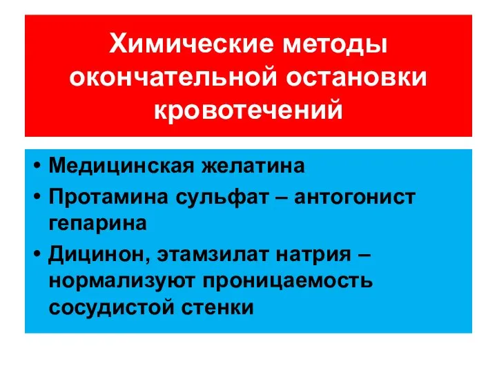 Медицинская желатина Протамина сульфат – антогонист гепарина Дицинон, этамзилат натрия –