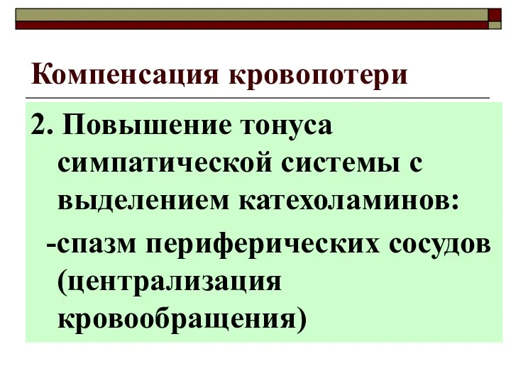 2. Повышение тонуса симпатической системы с выделением катехоламинов: -спазм периферических сосудов (централизация кровообращения) Компенсация кровопотери