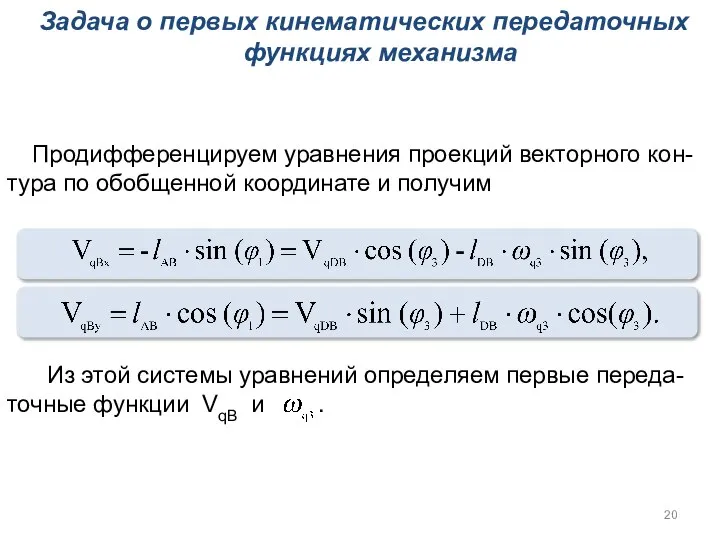 Задача о первых кинематических передаточных функциях механизма Продифференцируем уравнения проекций векторного