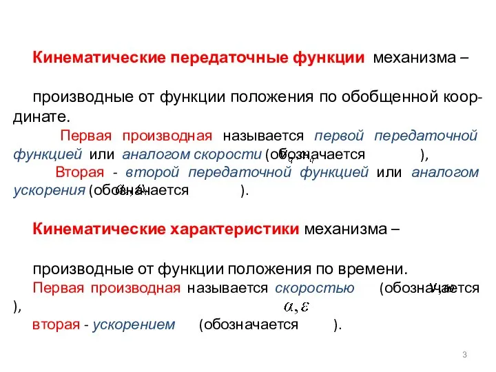 Кинематические передаточные функции механизма – производные от функции положения по обобщенной