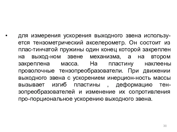 для измерения ускорения выходного звена использу-ется тензометрический акселерометр. Он состоит из