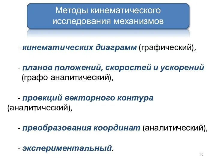 - кинематических диаграмм (графический), - планов положений, скоростей и ускорений (графо-аналитический),