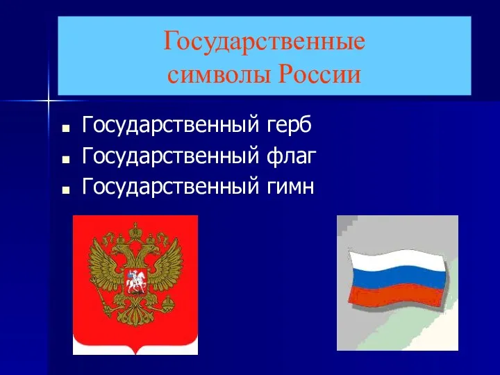 Государственные символы России Государственный герб Государственный флаг Государственный гимн