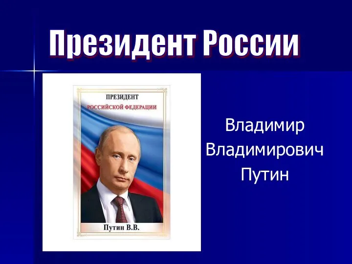 Владимир Владимирович Путин Президент России