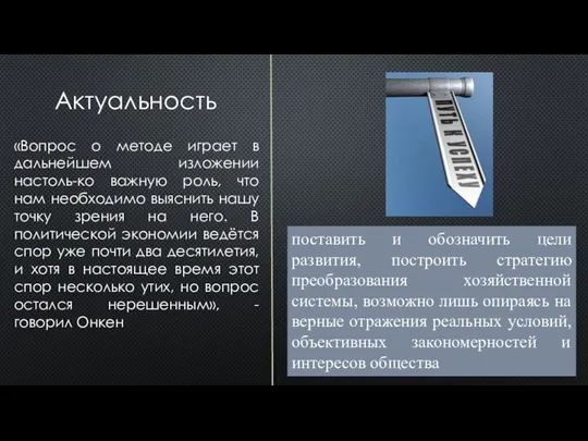 поставить и обозначить цели развития, построить стратегию преобразования хозяйственной системы, возможно