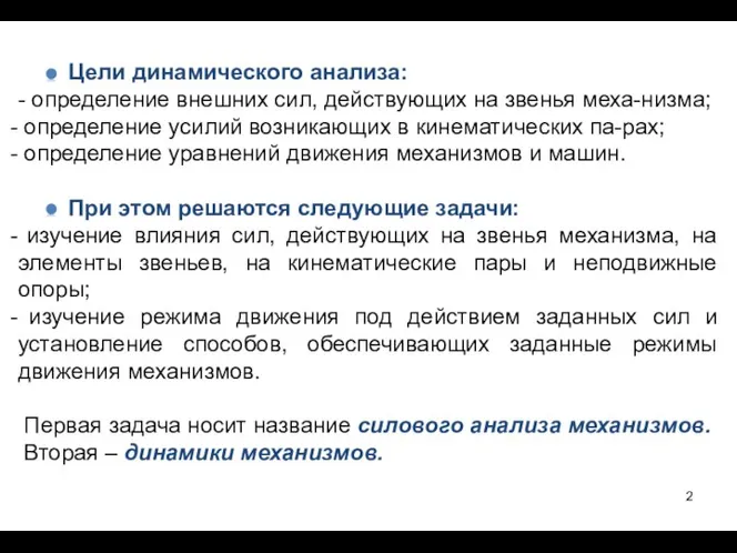 Цели динамического анализа: - определение внешних сил, действующих на звенья меха-низма;