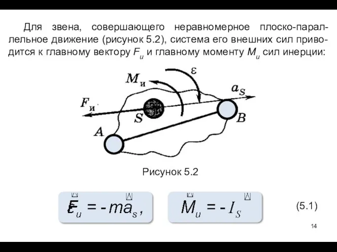 Для звена, совершающего неравномерное плоско-парал-лельное движение (рисунок 5.2), система его внешних